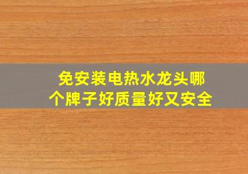 免安装电热水龙头哪个牌子好质量好又安全