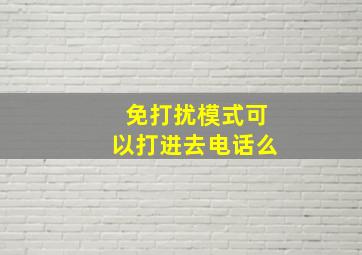 免打扰模式可以打进去电话么