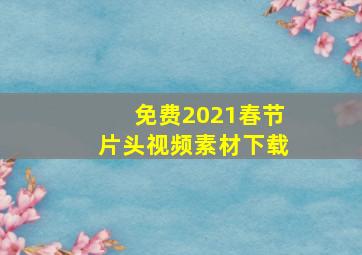 免费2021春节片头视频素材下载