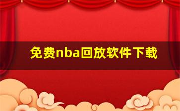 免费nba回放软件下载