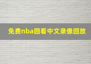 免费nba回看中文录像回放