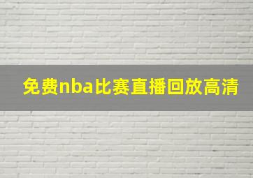 免费nba比赛直播回放高清