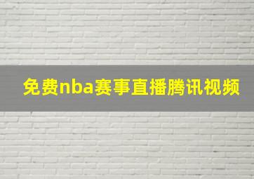 免费nba赛事直播腾讯视频