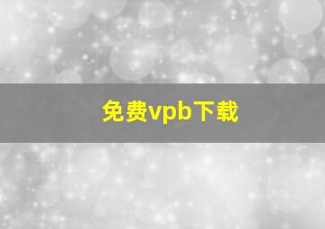 免费vpb下载