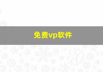 免费vp软件