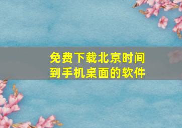 免费下载北京时间到手机桌面的软件