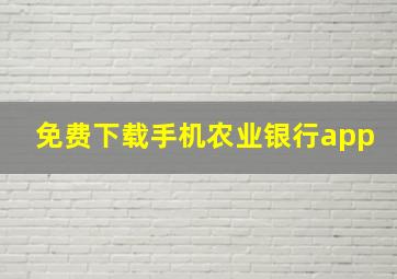 免费下载手机农业银行app