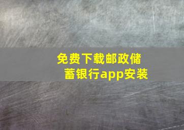 免费下载邮政储蓄银行app安装