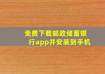 免费下载邮政储蓄银行app并安装到手机