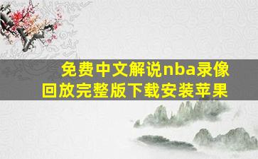 免费中文解说nba录像回放完整版下载安装苹果