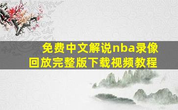 免费中文解说nba录像回放完整版下载视频教程