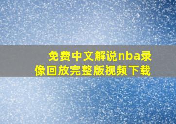 免费中文解说nba录像回放完整版视频下载