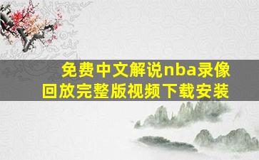 免费中文解说nba录像回放完整版视频下载安装