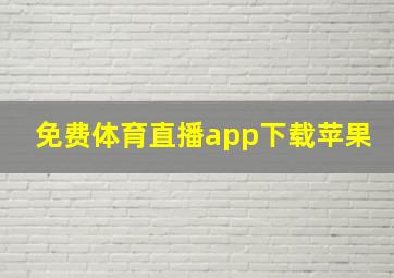 免费体育直播app下载苹果