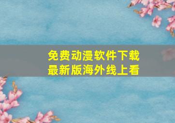 免费动漫软件下载最新版海外线上看