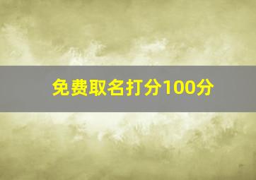 免费取名打分100分