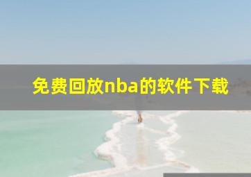 免费回放nba的软件下载