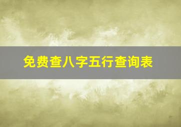 免费查八字五行查询表