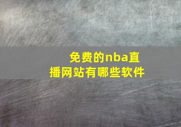 免费的nba直播网站有哪些软件