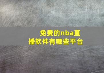 免费的nba直播软件有哪些平台