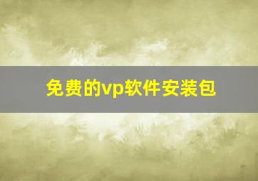 免费的vp软件安装包