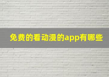 免费的看动漫的app有哪些