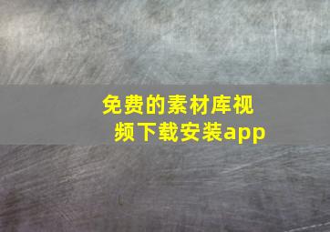 免费的素材库视频下载安装app