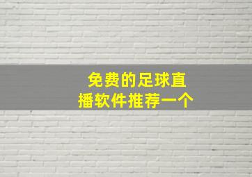 免费的足球直播软件推荐一个