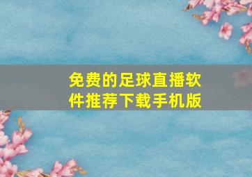 免费的足球直播软件推荐下载手机版