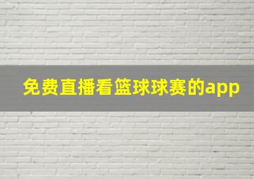 免费直播看篮球球赛的app