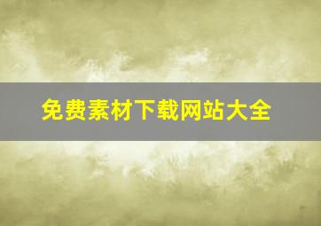 免费素材下载网站大全