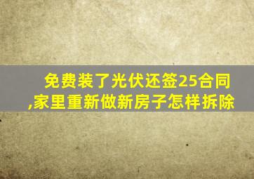 免费装了光伏还签25合同,家里重新做新房子怎样拆除