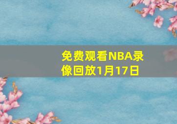 免费观看NBA录像回放1月17日