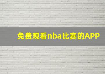 免费观看nba比赛的APP