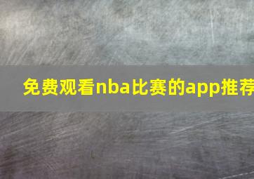 免费观看nba比赛的app推荐