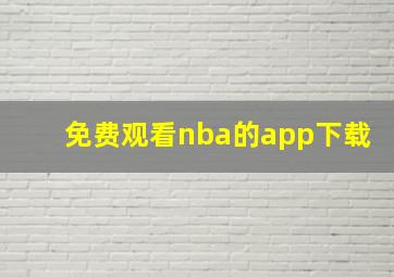 免费观看nba的app下载