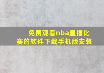 免费观看nba直播比赛的软件下载手机版安装