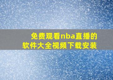 免费观看nba直播的软件大全视频下载安装