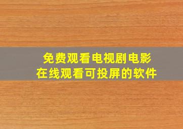 免费观看电视剧电影在线观看可投屏的软件