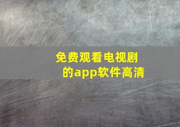 免费观看电视剧的app软件高清