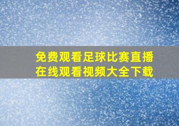 免费观看足球比赛直播在线观看视频大全下载