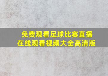 免费观看足球比赛直播在线观看视频大全高清版