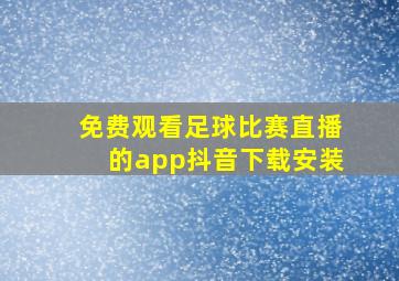 免费观看足球比赛直播的app抖音下载安装