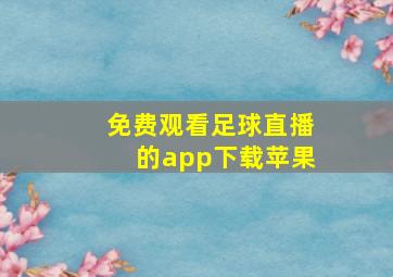 免费观看足球直播的app下载苹果