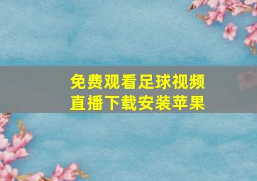 免费观看足球视频直播下载安装苹果