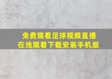 免费观看足球视频直播在线观看下载安装手机版