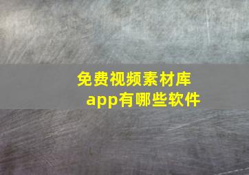 免费视频素材库app有哪些软件