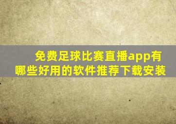 免费足球比赛直播app有哪些好用的软件推荐下载安装