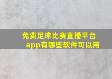 免费足球比赛直播平台app有哪些软件可以用