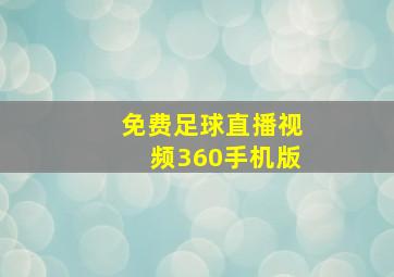 免费足球直播视频360手机版